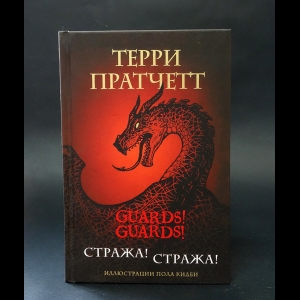 Пратчетт Терри - Стража! Стража! 