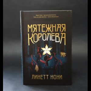 Нони Линетт  - Мятежная королева 