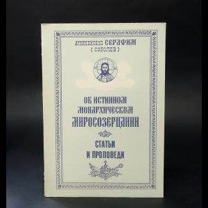 Архиепископ Серафим (Соболев) - Об истинном монархическом миросозерцании. Русская идеология (Комплект из 2 книг)