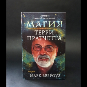 Берроуз Марк - Магия Терри Пратчетта. Биография творца Плоского мира