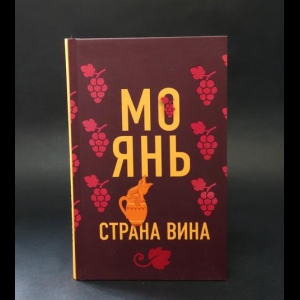 Мо Янь - Страна вина 