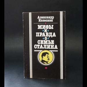 Колесник Александр  - Мифы и правда о семье Сталина 