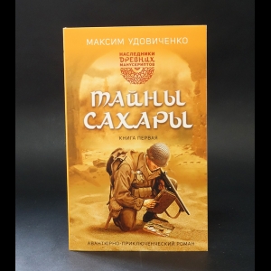 Удовиченко Максим  - Тайны Сахары. Книга 1 