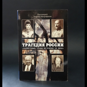 Протоиерей Георгий Митрофанов - Трагедия России: запретные темы истории XX века в церковной проповеди и публицистике