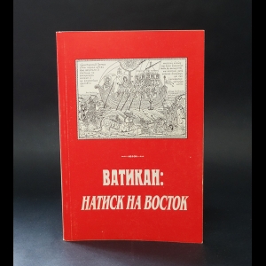 Авторский коллектив - Ватикан: натиск на восток