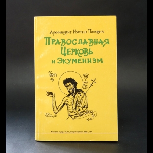 Архимандрит Иустин Попович - Православная церковь и экуменизм 