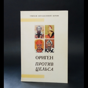 Ориген - Против Цельса. Апология христианства 
