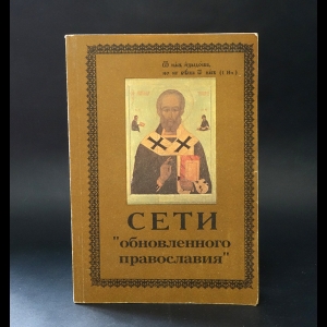 Коллектив авторов - Сети обновленного православия 