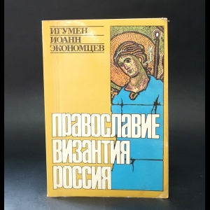 Экономцев И. - Православие. Византия. Россия 