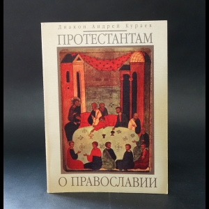 Кураев Андрей - Протестантам о Православии