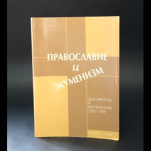 Авторский коллектив - Православие и экуменизм. Документы и материалы 1902-1998