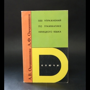 Замалеев А.Ф., Овчинникова Е.А. - 500 упражнений по грамматике немецкого языка. Ключи