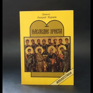 Кураев Андрей - Наследие Христа. Что не вошло в Евангелия? 