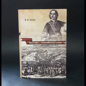 Лапин В.В. - Полтава - российская слава: Россия в Северной войне 1700-1721 гг.