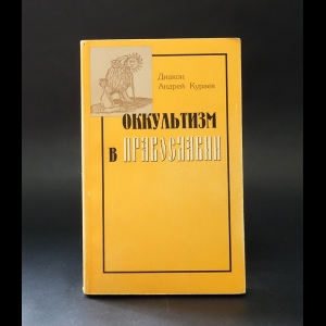 Кураев Андрей - Оккультизм в православии