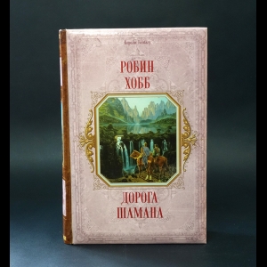 Хобб Робин - Сын солдата (Комплект из 3 книг)