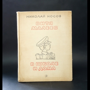 Носов Николай - Витя Малеев в школе и дома