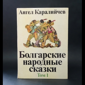Каралийчев Ангел - Болгарские народные сказки (Комплект из 2 книг)