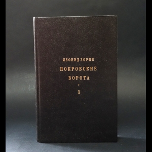 Зорин Леонид  - Покровские ворота (Комплект из 2 книг)