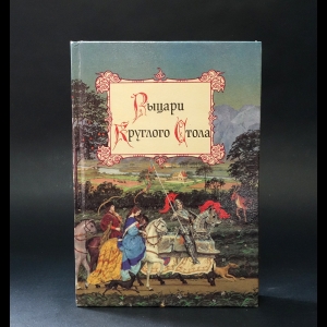 Авторский коллектив - Предания седых веков (Комплект из 3 книг)