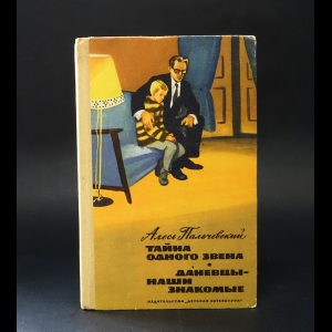 Пальчевский Алесь - Тайна одного звена. Даневцы - наши знакомые