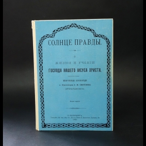 Иоанн Кронштадтский - Солнце правды. О жизни и учении господа нашего Иисуса Христа