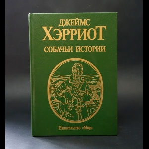 Хэрриот Джеймс - Собачьи истории
