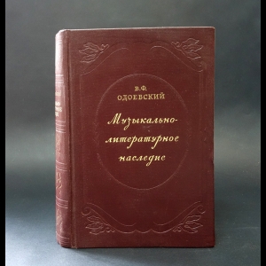 Одоевский В.Ф. - Музыкально-литературное наследие