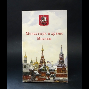 Авторский коллектив - Монастыри и храмы Москвы