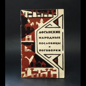 Авторский коллектив - Афганские народные пословицы и поговорки