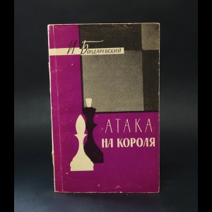 Бондаревский И. - Атака на короля