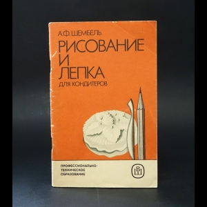 Шембель А.Ф. - Рисование и лепка для кондитеров