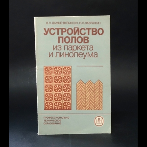 Дамье-Вульфсон В., Завражин Н. - Устройство полов из паркета и линолиума