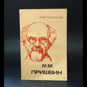 Пахомова М.Ф. - Михаил Михайлович Пришвин