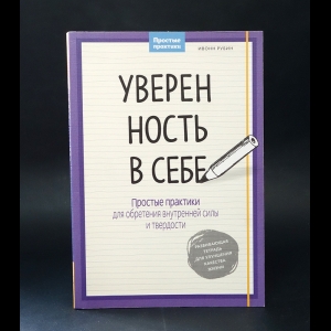 Рубин Ивонн - Уверенность в себе. Простые практики для обретения внутренней силы и твердости 