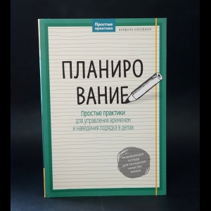 Нуссбаум Кордула - Планирование. Простые практики для управления временем и наведения порядка в делах 