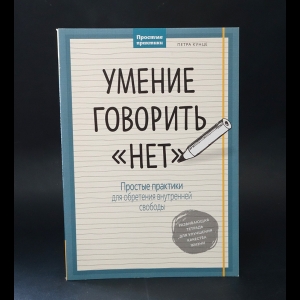 Кунце Петра - Умение говорить НЕТ
