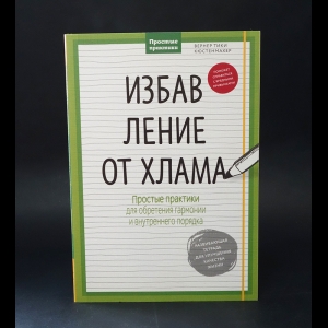 Кюстенмахер Вернер - Избавление от хлама. Простые практики для обретения гармонии и внутреннего порядка 