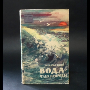 Горский Н.Н. - Вода - чудо природы