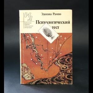 Рампо Эдогава - Психологический тест