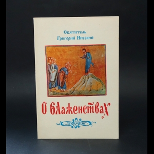 Нисский Григорий святитель - О блаженствах