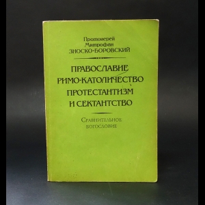 Зноско-Боровский М. - Православие, Римо-католичество, Протестантизм и Сектанство