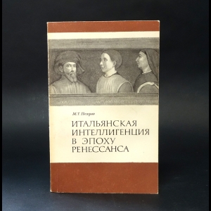 Петров М.Т. - Итальянская интеллигенция в эпоху ренессанса