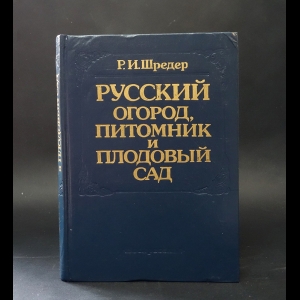 Шредер Р.И. - Русский огород, питомник и плодовый сад