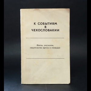 Авторский коллектив - К событиям в Чехословакии. Факты, документы, свидетельства прессы и очевидцев