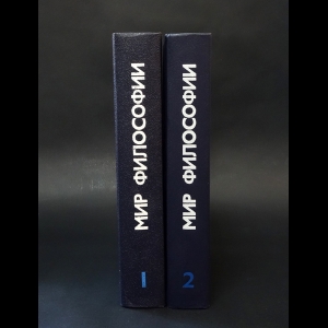 Авторский коллектив - Мир философии (комплект из 2 книг) 