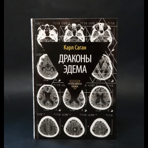 Саган Карл - Драконы Эдема: Рассуждения об эволюции человеческого разума