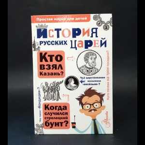 Истомин Сергей - История русских царей 