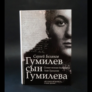 Беляков Сергей - Гумилев сын Гумилева 