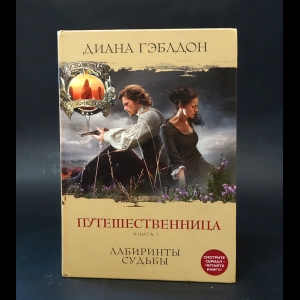 Гэблдон Диана - Путешественница. Книга 1. Лабиринты судьбы 